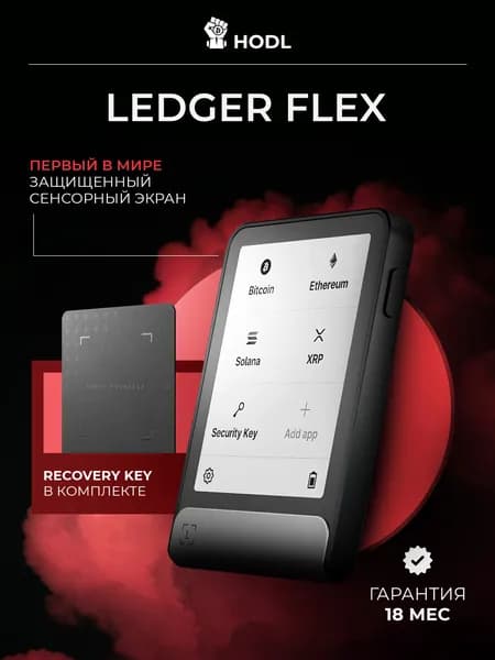 Аппаратный холодный криптокошелек Ledger Flex Graphite 2026 + Recovery Key - холодный кошелек для криптовалют от официального реселлера HODL