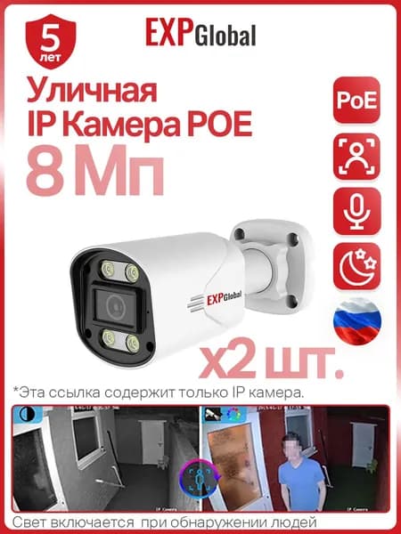 Уличная IP Камера POE 8Мп 4K, микрофона, Цветной, 3,6мм, 2 штуки