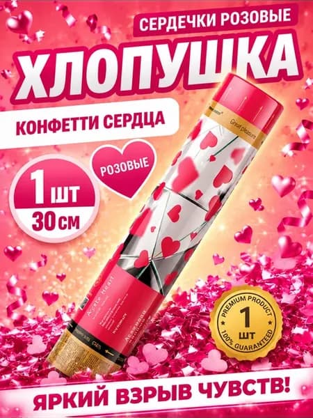 Хлопушка для праздника свадебные сердечки цветные 1 шт