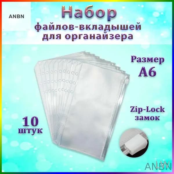 ANBN-Файл-вкладыш с зип-лок замком 10 шт