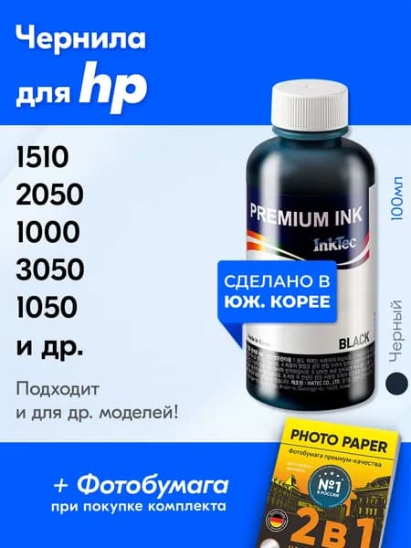 Чернила для HP H1061 / 2050 3635 2520 5575 1510 1000 2620 3000 2515 2135 4515 1516 1515 3545 4535 2545 2520hc 2510 1050 4729 1050A 2529 2132 2000 2540 Краска для принтера HP для заправки картриджей