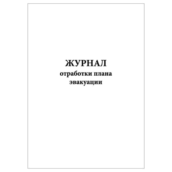 Комплект (1 шт.), Журнал отработки плана эвакуации (10 лист, полистовая нумерация)