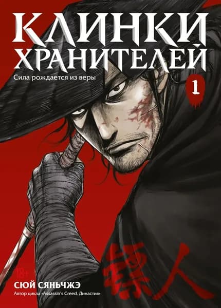 Клинки хранителей. Книга 1 | Сюй Сяньчжэ | Электронная книга