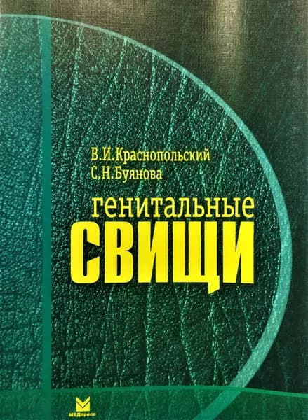 Генитальные свищи. Краснопольский | Краснопольский Владислав Иванович