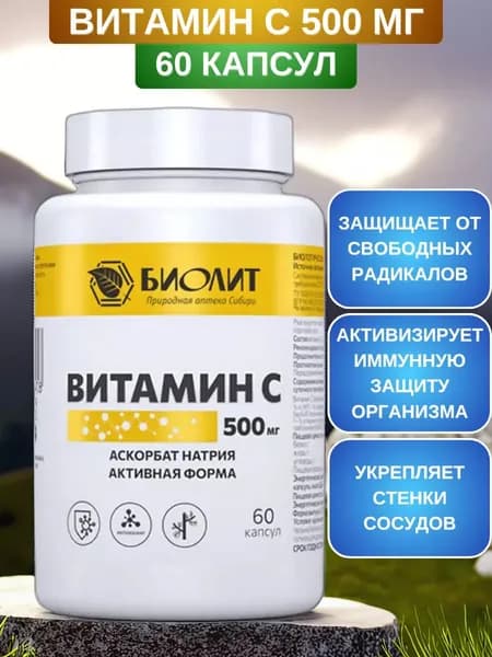 Витамин C 500 мг от Биолит, 60 капсул. Аскорбат натрия активная форма с высокой биодоступностью для поддержания иммунитета
