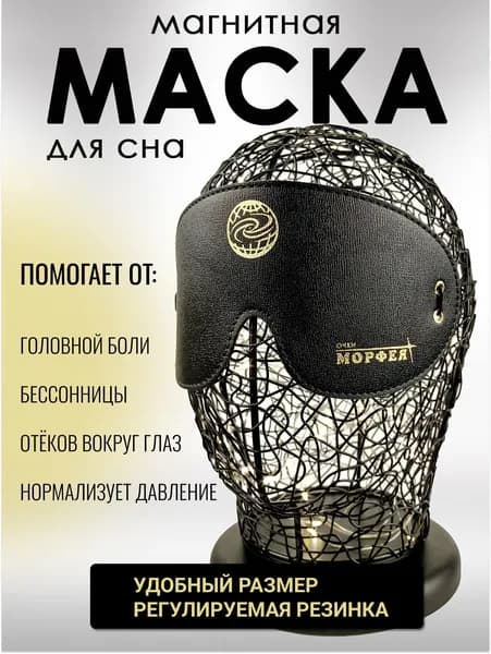 Маска для сна магнитная "Очки Морфея" аппликатор магнитный, от бессонницы, головной боли и усталости