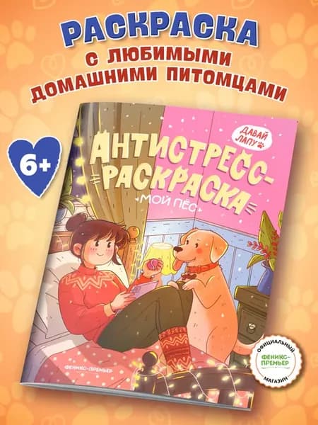 Мой пес Раскраска антистресс