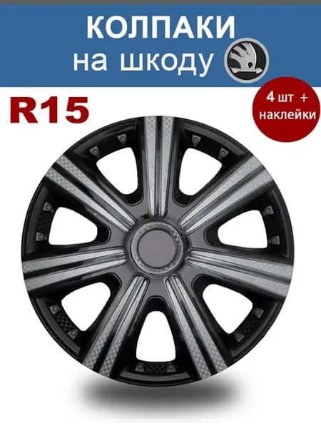 Колпаки r15 4шт AT ДТМ СБ р15 Шкода черный