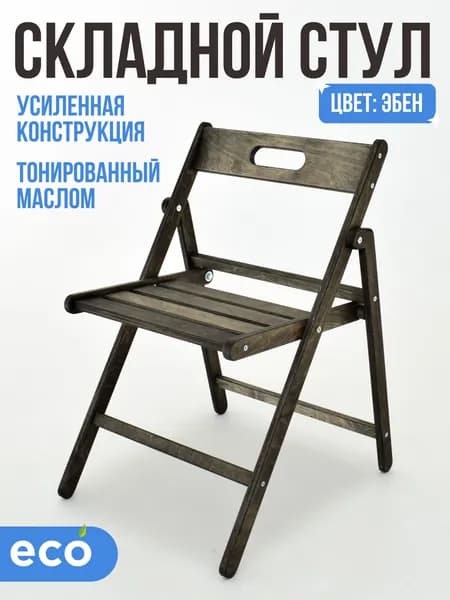 Стул складной из дерева, покрытый маслом цвет эбен для дома, дачи, для офиса и кухни