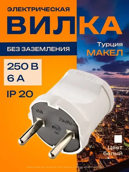Вилка электрическая Makel / Макел сетевая прямая белая 10001, IP20, 250В, 6А 1 шт.