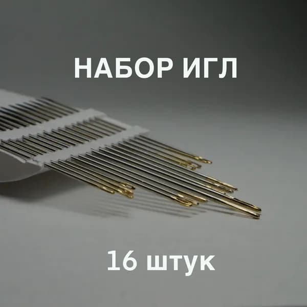 Иглы швейные с золотым ушком 0,7-0,8-1,1 мм от 3,8 до 5,3 см / 16 шт