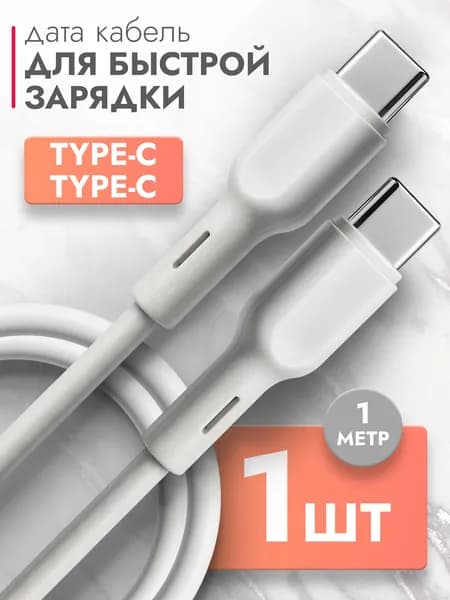 Дата Кабель Type-C - Type-C ( 1 метр ) 2.4A провод для зарядки телефона, для смартфона, планшета шнур тайп си для Samsung, Galaxy, Honor, Huawei, Xiaomi белый, Brozo