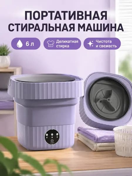 Портативная стиральная машина 6 л, фиолетовая