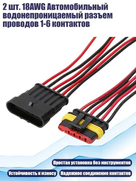 2 шт. 18AWG Автомобильный водонепроницаемый разъем проводов 1-6 контактов, - 6 отверстий