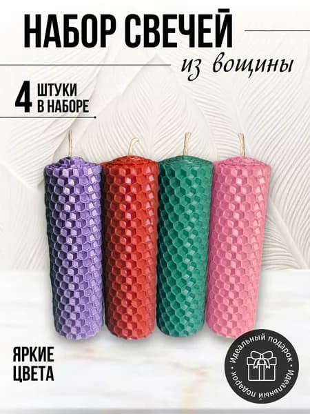 Свечи вощина 4 шт набор