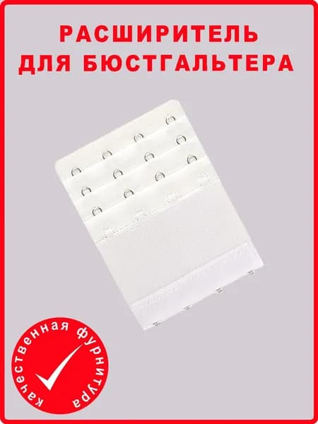 Аксессуар для бюстгальтера Андим Расширители для бюстгальтера