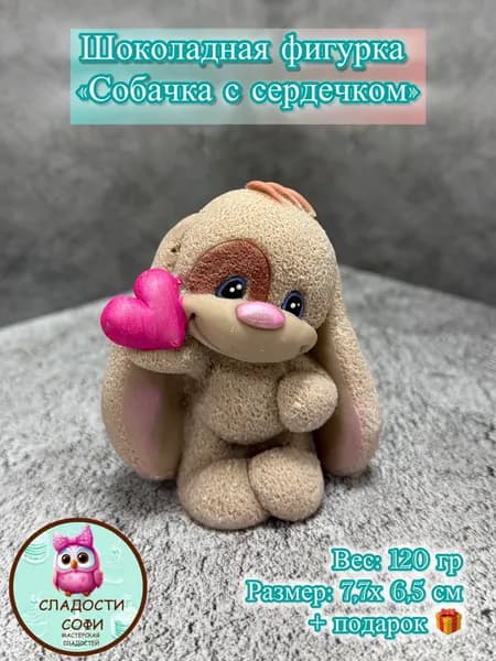 Фигурка из шоколадной глазури "Собака с сердцем бежевая"