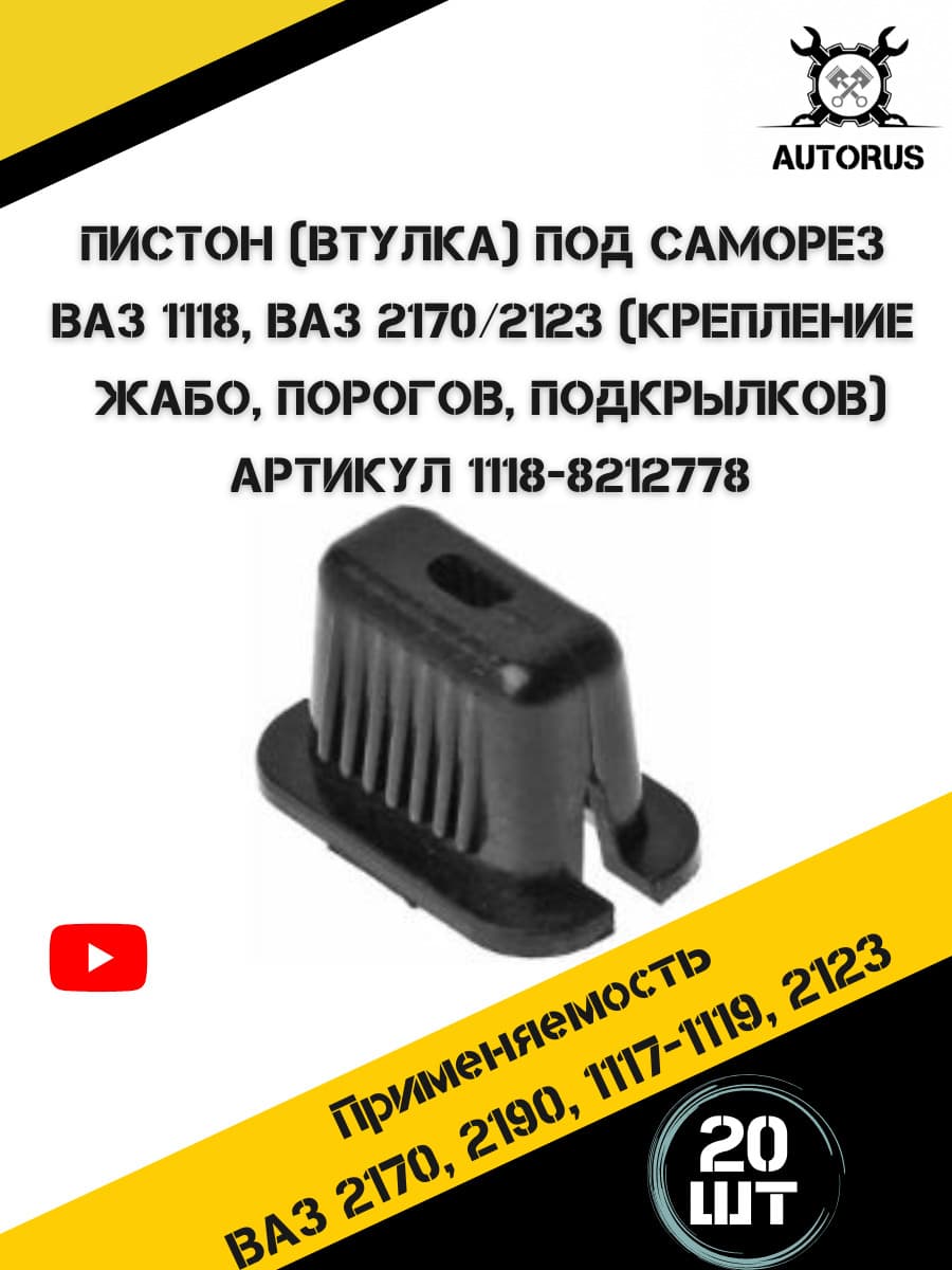 Пистон квадрат закладная под саморез для а/м ВАЗ 1118, 2170, 2123 крепление жабо, порогов, подкрылков, в наборе 20 штук