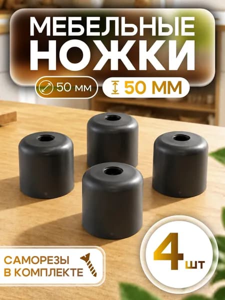 Ножка для мебели ,5см