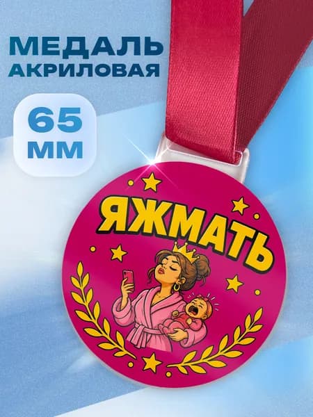 Подарочная акриловая медаль для мамы и подруги