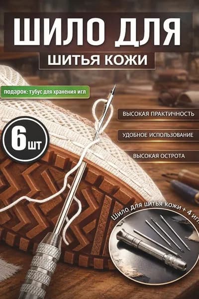 Шило для шитья кожи с 4 иглами