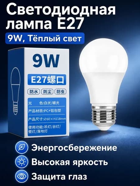 Лампочка, Цоколь:E27, 9 Вт, Светодиодная, 1 шт.