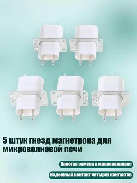 5 штук гнезд магнетрона для микроволновой печи