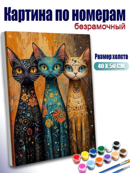 Картина по номерам 40х50 см без подрамника, антистресс ручная роспись, Три- уксовые кошки с росписью , домашний декор