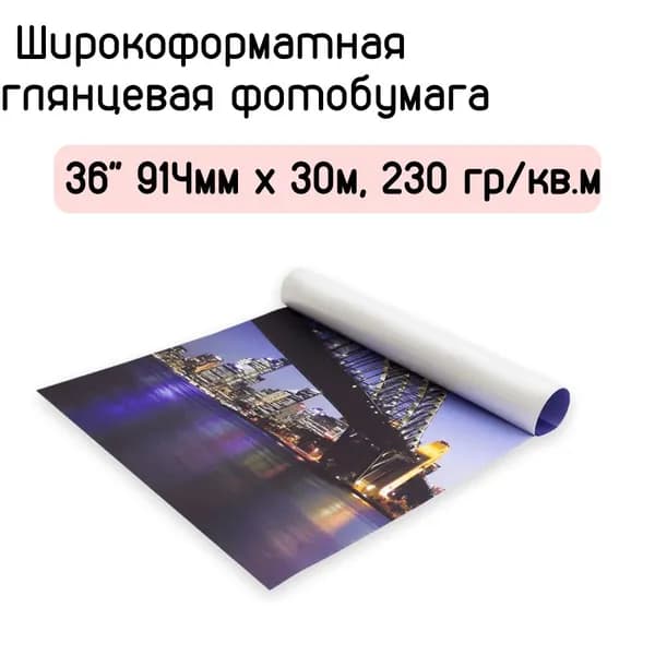 Широкоформатная глянцевая фотобумага 36" 914мм x 30м, 230 гр/кв.м, No Name
