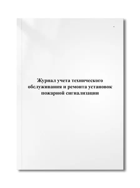Журнал учета технического обслуживания и ремонта установок пожарной сигнализации