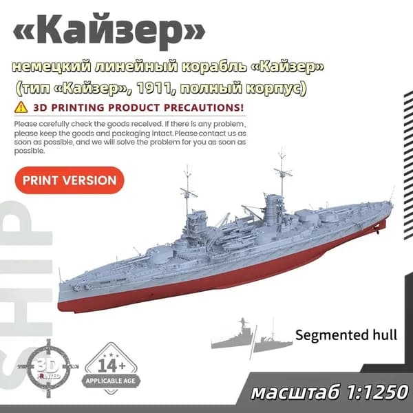 Военная модель, масштаб 1:1250 немецкий линейный корабль Кайзер (тип Кайзер, 1911, полный корпус)