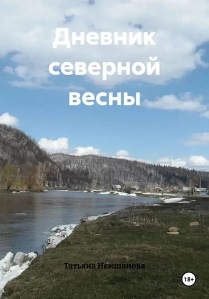 Дневник северной весны | Немшанова Татьяна | Электронная книга