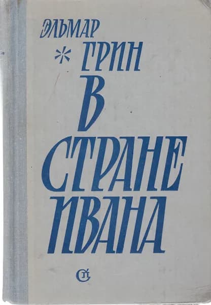 Книга В стране Ивана 1980 Э. Грин Ленинград Твёрдая обл 766 с. Без илл.