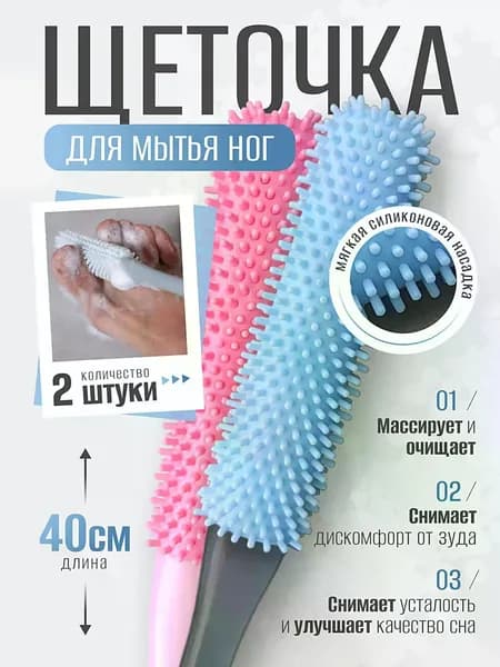 Мягкая щетка для чистки ног, против зуда и для отшелушивания, массажная / Комплект 2 штуки