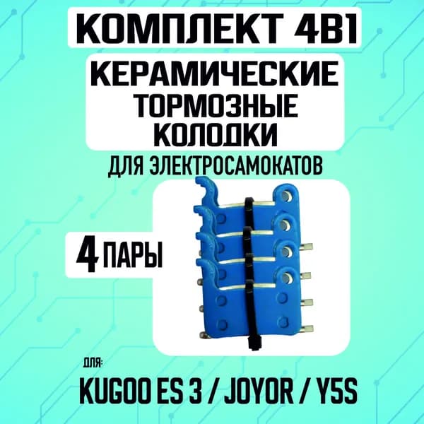 Колодки керамические на Kugoo ES3, 4 пары