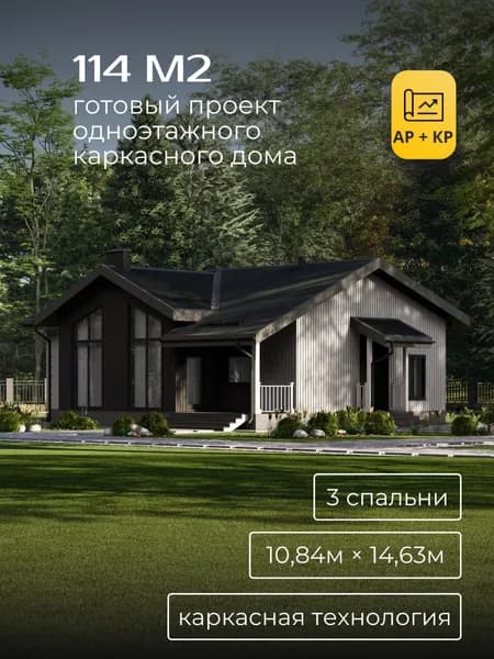 Проект одноэтажного каркасного дома 114 м2 с 3 спальнями