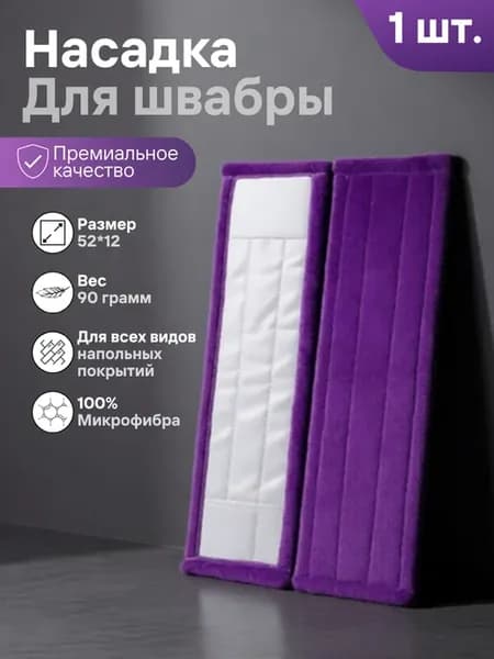 Сменная насадка для швабры из микрофибры 12х52 см. МОП