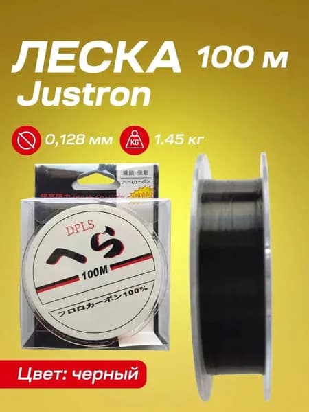 Леска Justron 100 м черная (0,128 мм, 1,45 кг)/Рыболовная монофильная леска