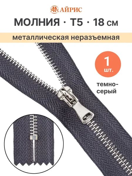Молния неразъемная Т5, 18 см, 301 темно-серый, Айрис