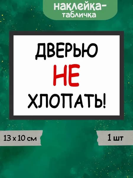 Наклейка табличка "Дверью не хлопать!", 13х10 см, 1шт.