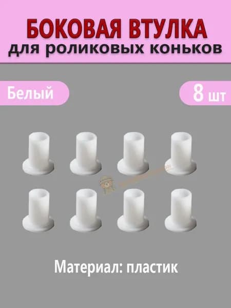 Боковая пластиковая втулка белая для роликовых коньков, комплект 8 штук