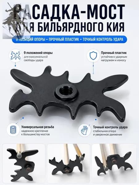 Насадка-мост для бильярдного кия пластиковая, мостик для бильярда теща держатель паук 9 позиций