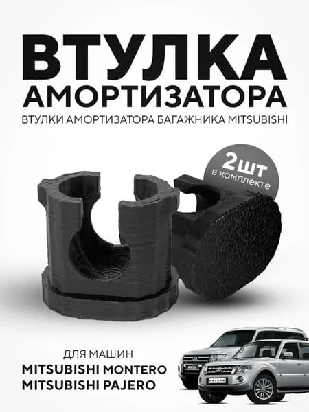 Втулка амортизатора багажника / шарниры газового упора Mitsubishi (Митсубиши) Pajero / Montero 2 шт. 5822A001