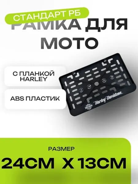 Рамка для мото номера 24х13см стандарт РБ (Harley-Davidson)