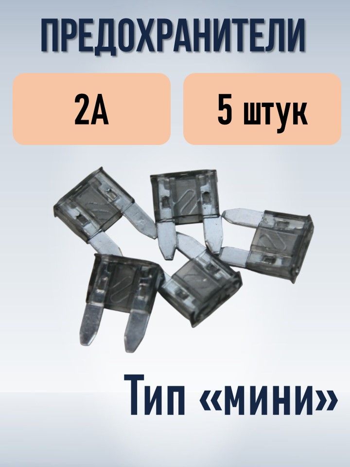 Набор предохранителей типа мини (MINI) 2А 5 штук