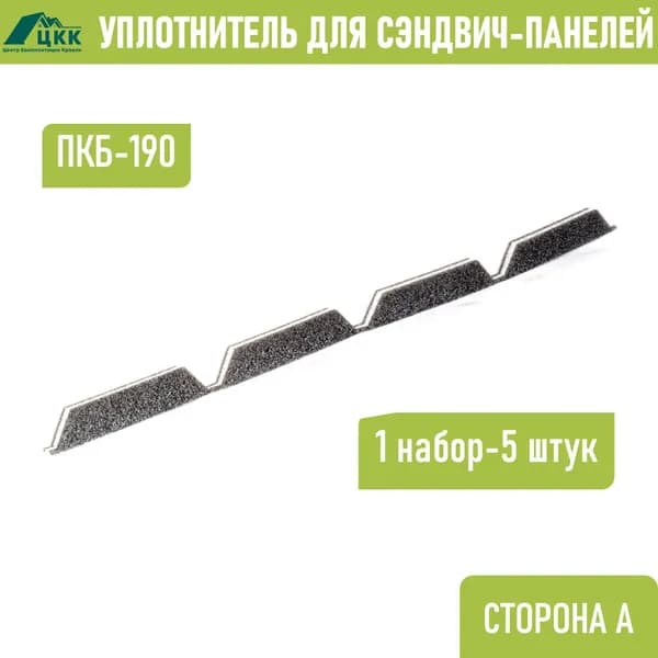 Уплотнитель для сэндвич-панелей ПКБ-190 верхний коньковый (5шт.) длина 1000 мм без клеевого слоя