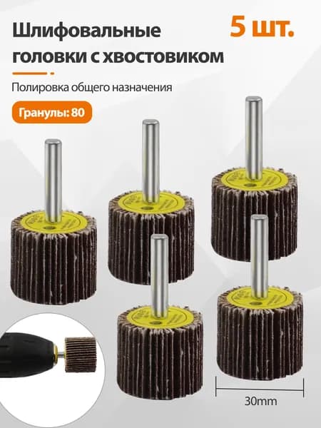 5 шт. Насадки для гравера дрели шуруповерта шарошки шлифовальные,зернистость 80,30mm