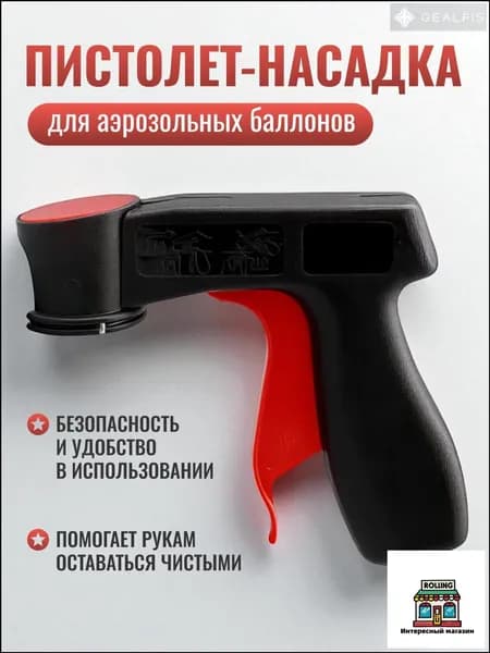 Пистолет-насадка для аэрозольных баллонов