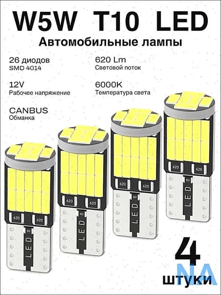 Лампа автомобильная W5W/T10, 4 шт. арт. LED-T10-26SMD-4шт