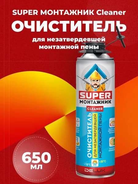 Очиститель SUPER МОНТАЖНИК для незатвердевшей пены, 650 мл